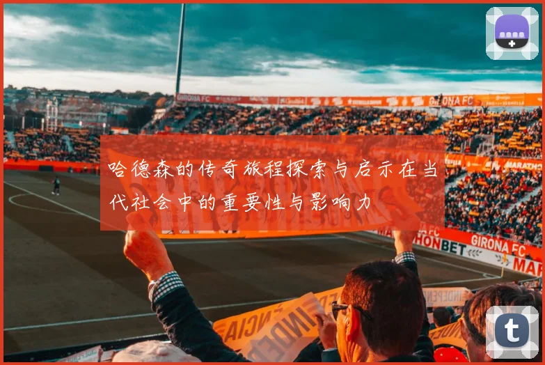 哈德森的传奇旅程探索与启示在当代社会中的重要性与影响力