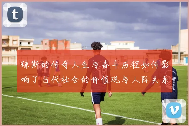 琼斯的传奇人生与奋斗历程如何影响了当代社会的价值观与人际关系