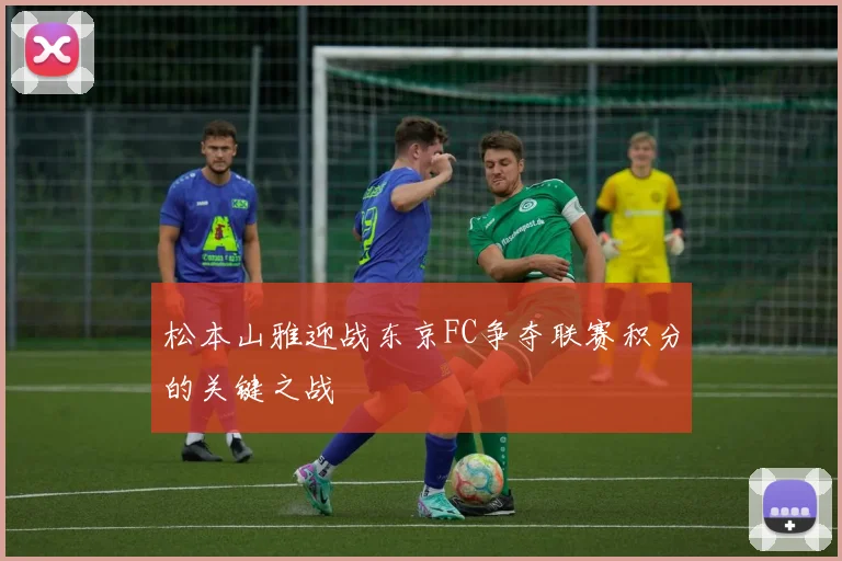 松本山雅迎战东京FC争夺联赛积分的关键之战