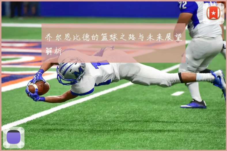 乔尔恩比德的篮球之路与未来展望解析