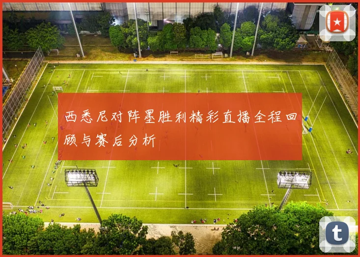 西悉尼对阵墨胜利精彩直播全程回顾与赛后分析