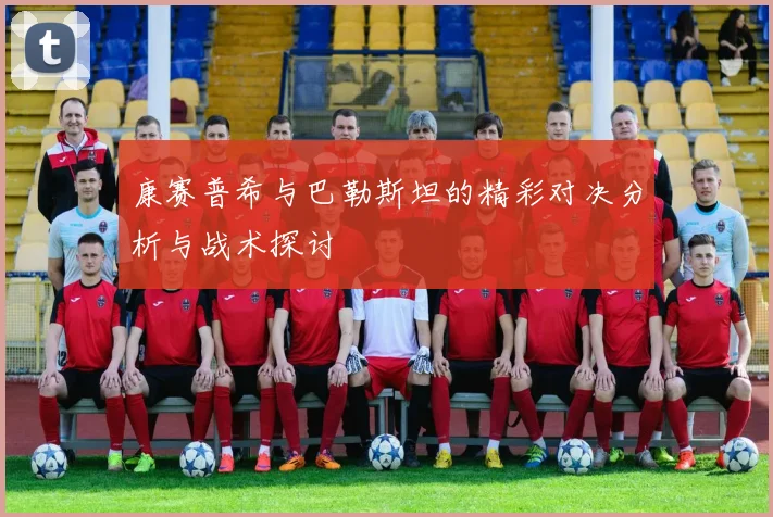 康赛普希与巴勒斯坦的精彩对决分析与战术探讨