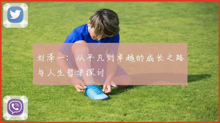 刘泽一：从平凡到卓越的成长之路与人生哲学探讨