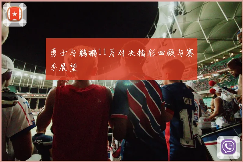 勇士与鹈鹕11月对决精彩回顾与赛季展望