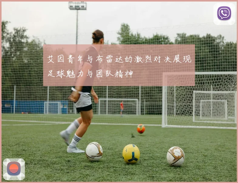 艾因青年与布雷达的激烈对决展现足球魅力与团队精神
