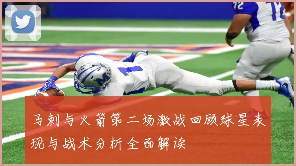 马刺与火箭第二场激战回顾球星表现与战术分析全面解读