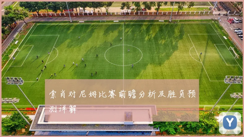 索肖对尼姆比赛前瞻分析及胜负预测详解