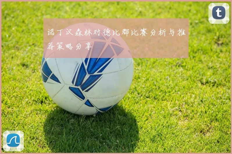 诺丁汉森林对德比郡比赛分析与推荐策略分享